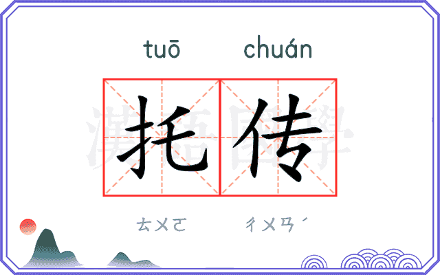 托传