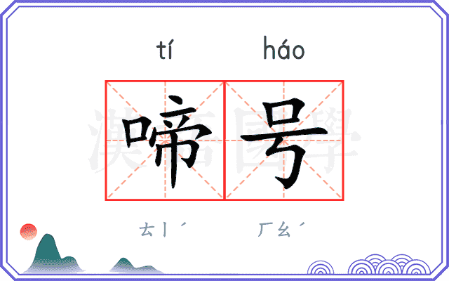 啼号