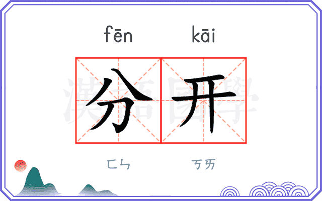 分开
