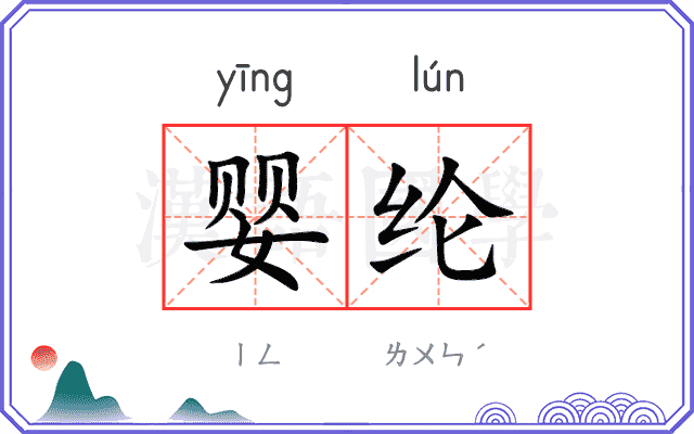 婴纶