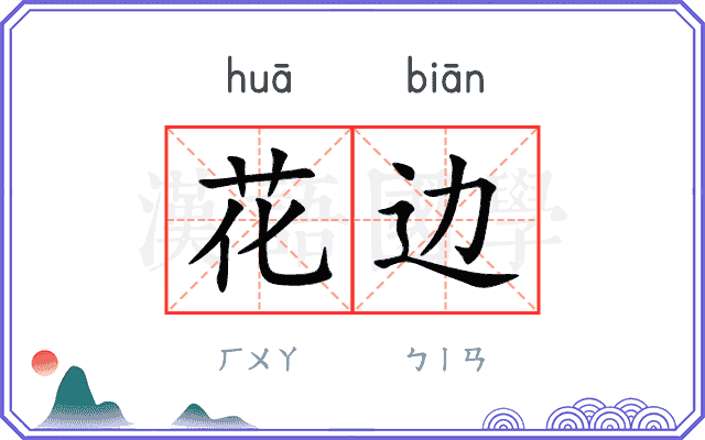 花边