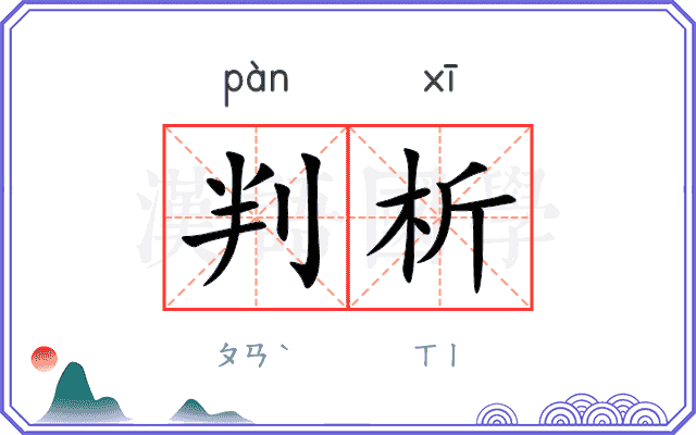 判析