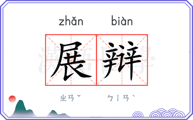 展辩