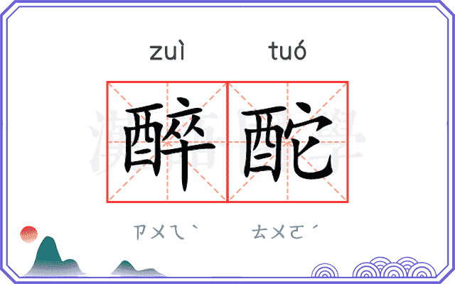 醉酡