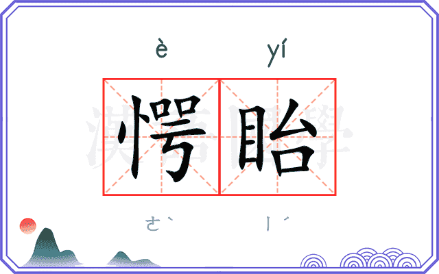 愕眙