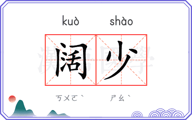 阔少