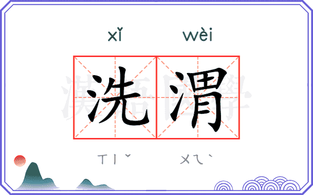 洗渭