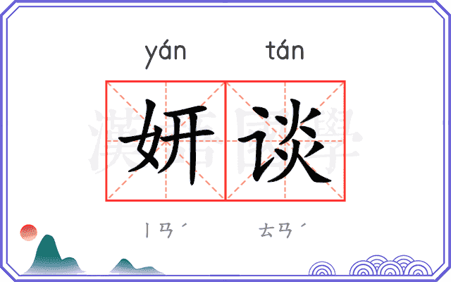 妍谈