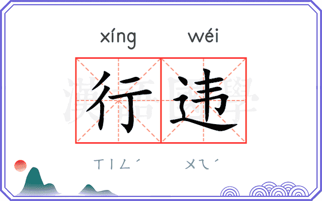 行违