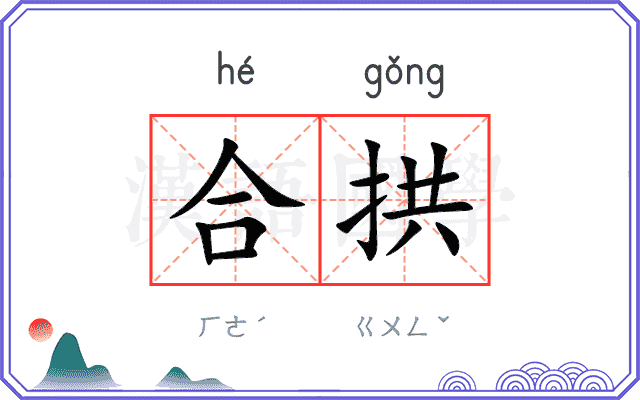 合拱