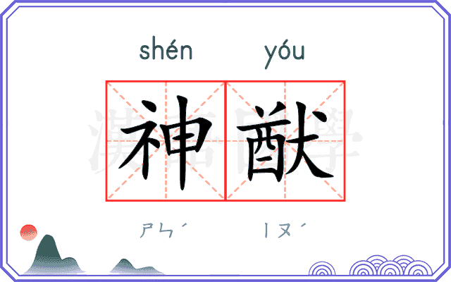 神猷