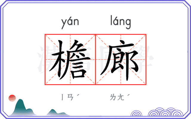 檐廊