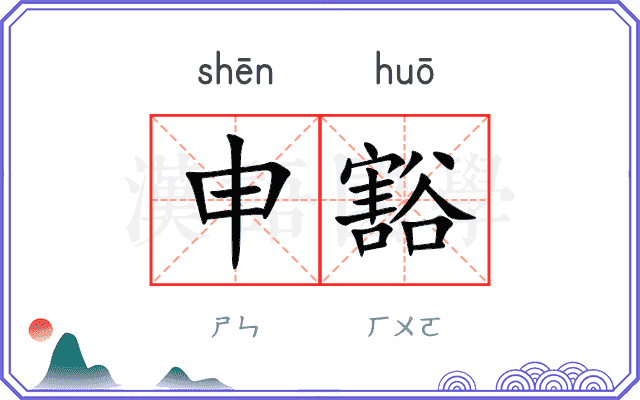 申豁