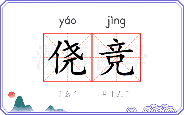 侥竞