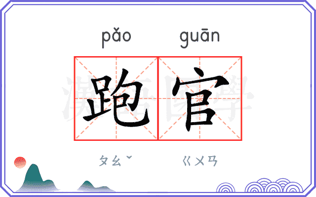 跑官