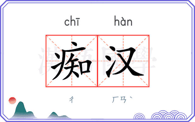 痴汉