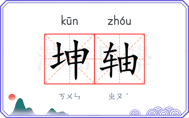 坤轴