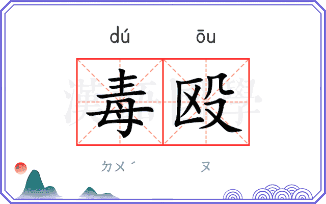 毒殴