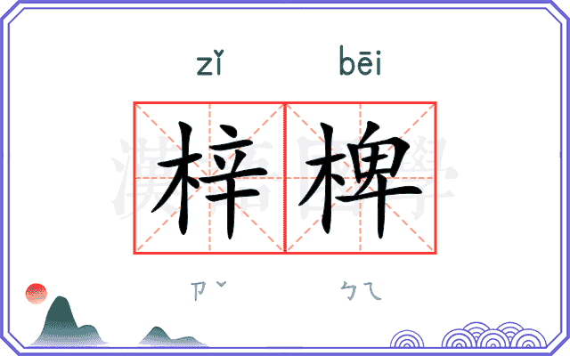 梓椑