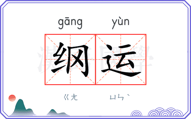 纲运