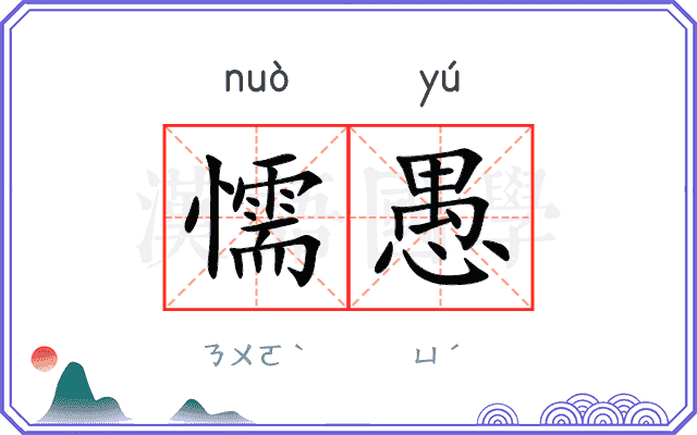 懦愚
