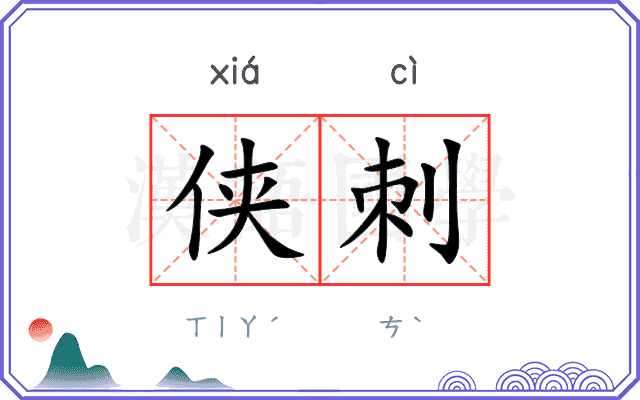 侠刺
