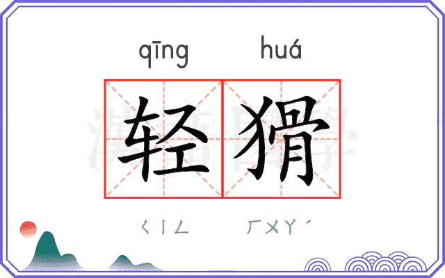 轻猾