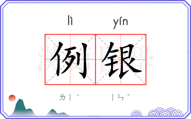 例银
