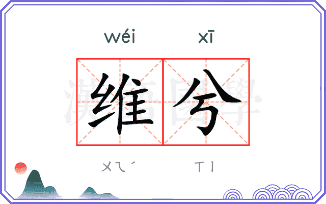 维兮