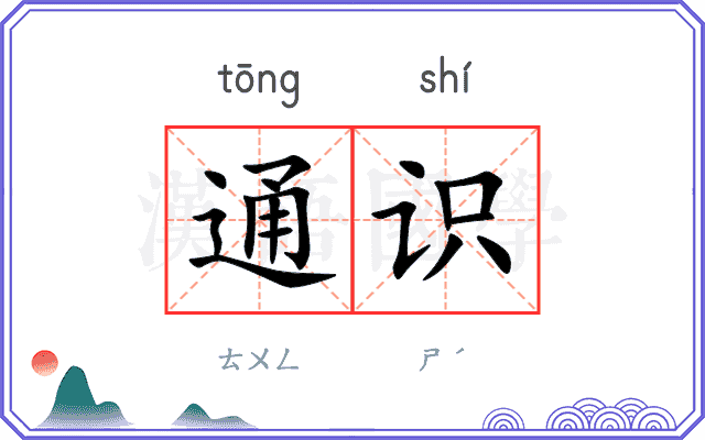 通识