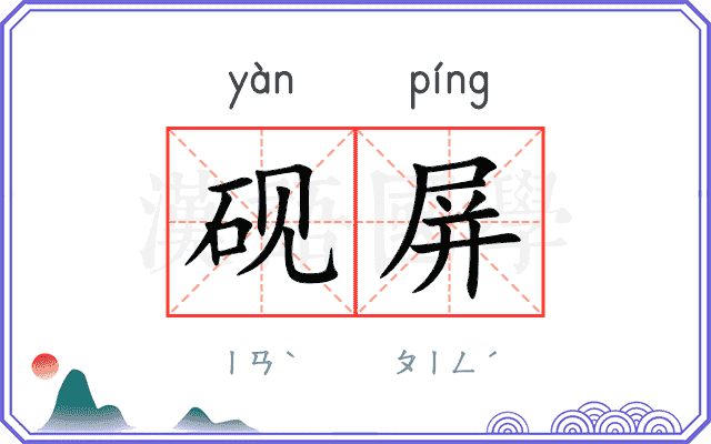 砚屏