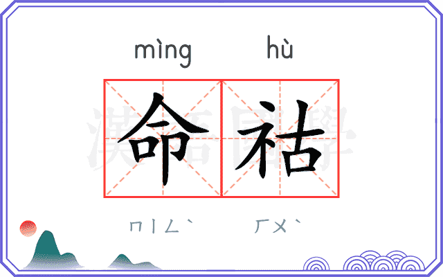 命祜