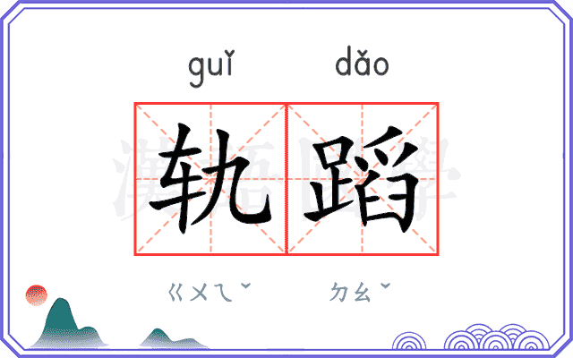 轨蹈