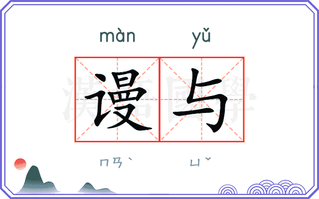 谩与