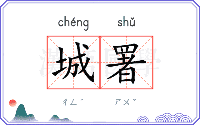 城署