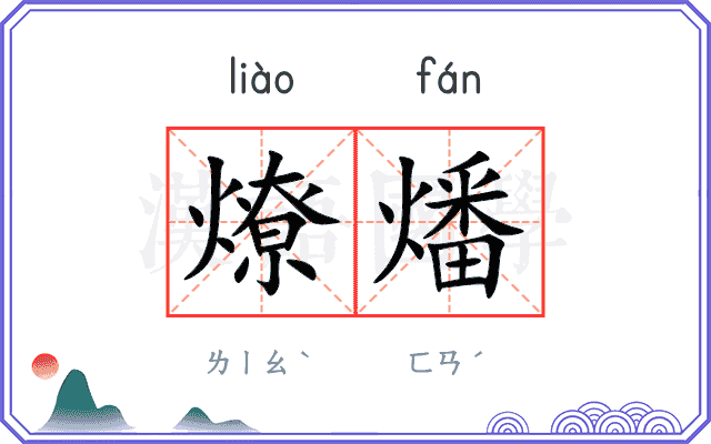 燎燔