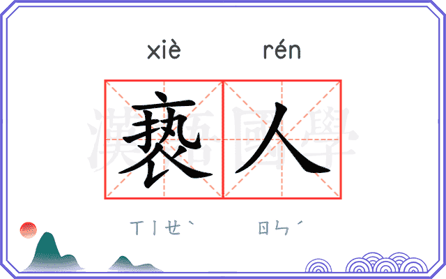 亵人