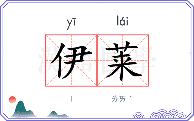 伊莱