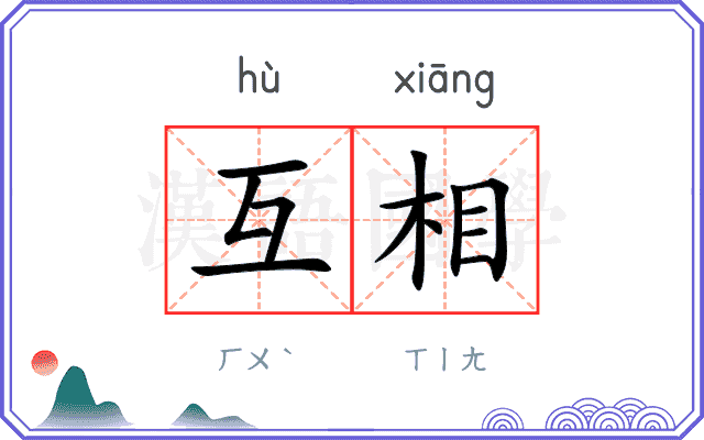 互相