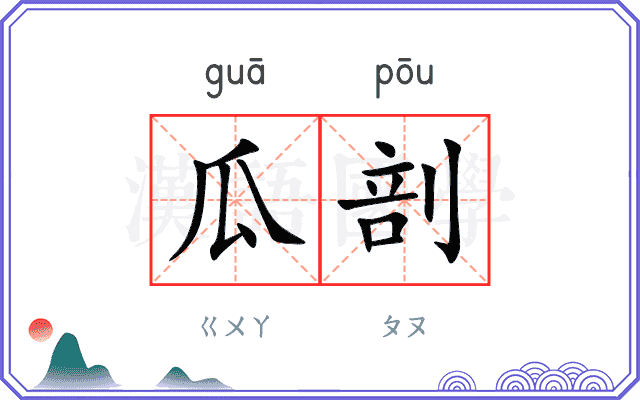 瓜剖