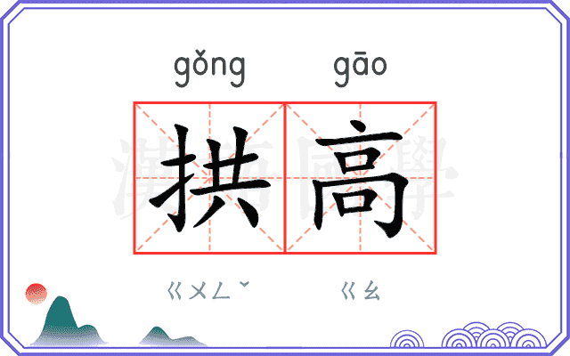 拱高