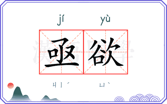亟欲