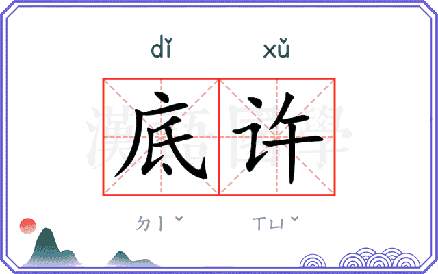 底许