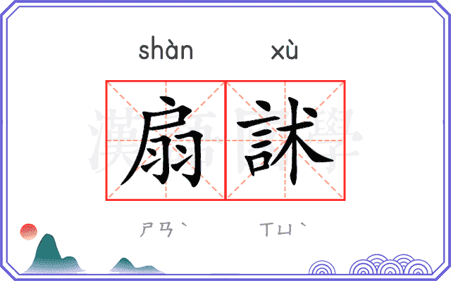 扇訹