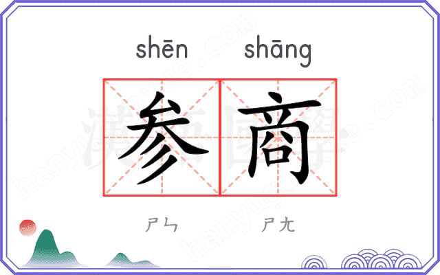 参商