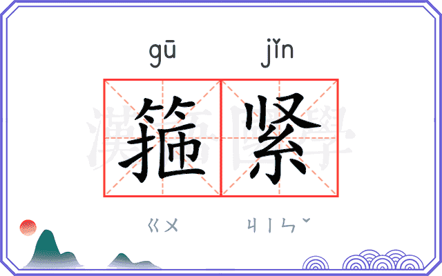 箍紧