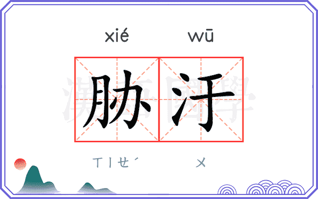 胁汙