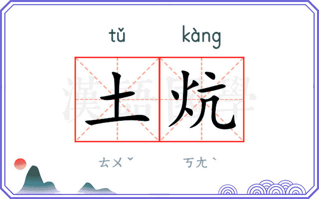 土炕