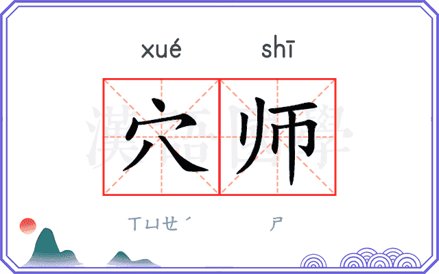 穴师