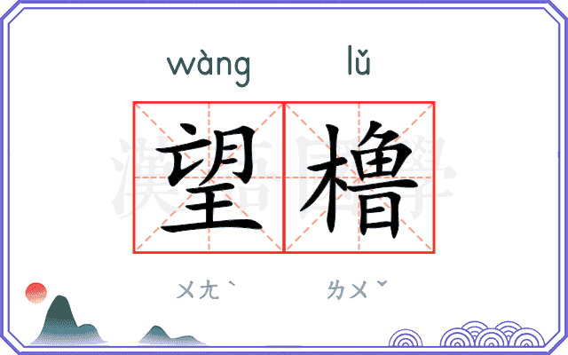 望橹